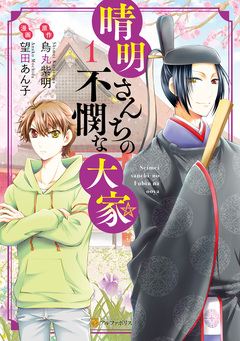 晴明さんちの不憫な大家 1巻