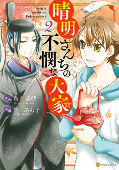 晴明さんちの不憫な大家 2巻
