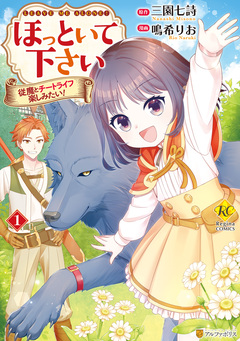 ほっといて下さい 従魔とチートライフ楽しみたい! 1巻