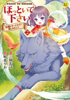 ほっといて下さい 従魔とチートライフ楽しみたい! 2巻