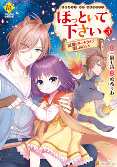 ほっといて下さい 従魔とチートライフ楽しみたい! 3巻