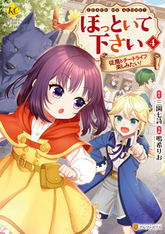 ほっといて下さい 従魔とチートライフ楽しみたい! 4巻