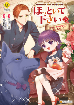 ほっといて下さい 従魔とチートライフ楽しみたい! 5巻
