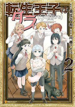 転生王子は(学園でも)ダラけたい 2巻
