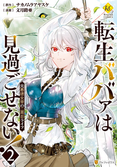 転生ババァは見過ごせない! 元悪徳女帝の二周目ライフ 2巻