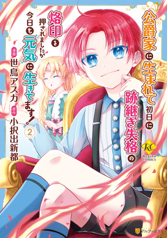 公爵家に生まれて初日に跡継ぎ失格の烙印を押されましたが今日も元気に生きてます! 2巻