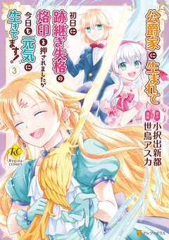 公爵家に生まれて初日に跡継ぎ失格の烙印を押されましたが今日も元気に生きてます! 3巻