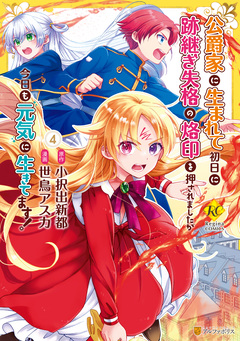 公爵家に生まれて初日に跡継ぎ失格の烙印を押されましたが今日も元気に生きてます! 4巻