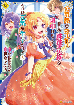 公爵家に生まれて初日に跡継ぎ失格の烙印を押されましたが今日も元気に生きてます! 5巻