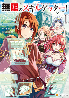 無限のスキルゲッター! 1巻