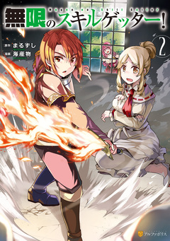 無限のスキルゲッター! 2巻