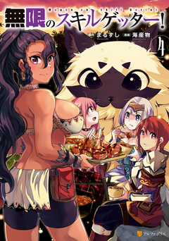 無限のスキルゲッター! 4巻