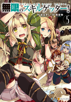 無限のスキルゲッター! 5巻