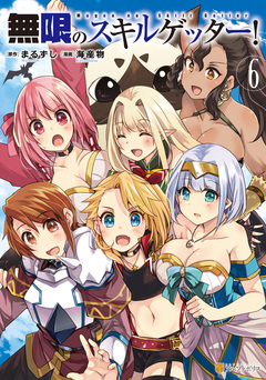 無限のスキルゲッター! 6巻