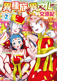 異種族異文化交流記 2巻