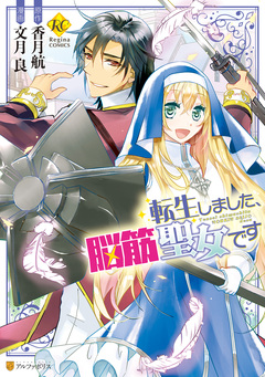 転生しました、脳筋聖女です 1巻