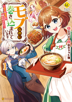 モブなのに巻き込まれています ～王子の胃袋を掴んだらしい～ 1巻