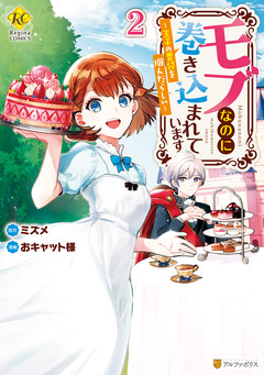 モブなのに巻き込まれています ～王子の胃袋を掴んだらしい～ 2巻