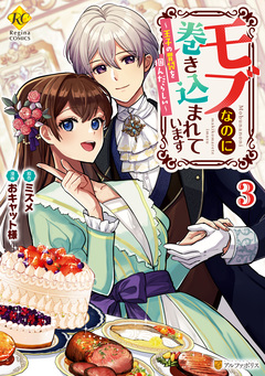 モブなのに巻き込まれています ～王子の胃袋を掴んだらしい～ 3巻