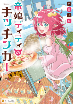 竜娘ティティのキッチンカー 1巻