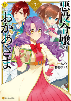 悪役令嬢のおかあさま 2巻