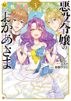 悪役令嬢のおかあさま 3巻