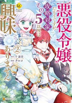 悪役令嬢だそうですが、攻略対象その5以外は興味ありません 2巻