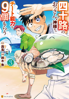 四十路のおっさん、神様からチート能力を9個もらう 3巻
