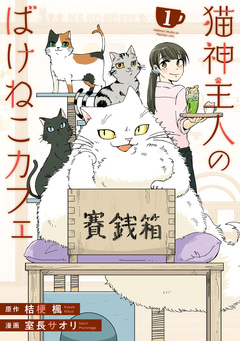 猫神主人のばけねこカフェ 1巻