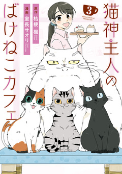 猫神主人のばけねこカフェ 3巻