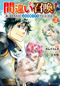 間違い召喚! 追い出されたけど上位互換スキルでらくらく生活 2巻