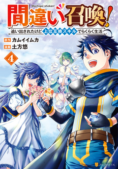 間違い召喚! 追い出されたけど上位互換スキルでらくらく生活 4巻