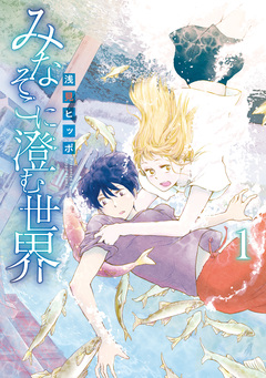 みなそこに澄む世界 1巻
