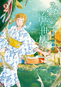 みなそこに澄む世界 2巻