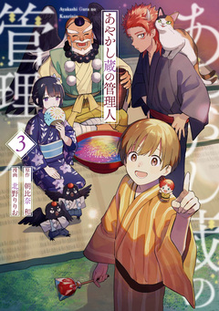 あやかし蔵の管理人 3巻
