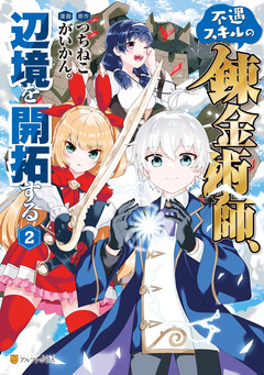 不遇スキルの錬金術師、辺境を開拓する 2巻