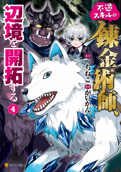 不遇スキルの錬金術師、辺境を開拓する 4巻