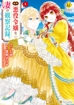 自称悪役令嬢な妻の観察記録。 1巻