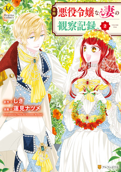 自称悪役令嬢な妻の観察記録。 2巻