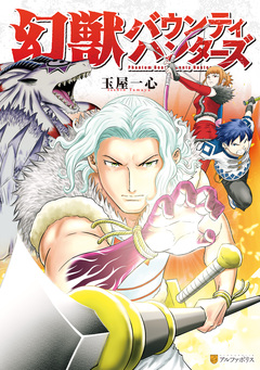幻獣バウンティハンターズ 1巻
