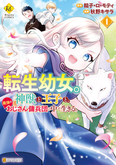 転生幼女。神獣と王子と、最強のおじさん傭兵団の中で生きる。 1巻