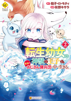 転生幼女。神獣と王子と、最強のおじさん傭兵団の中で生きる。 2巻