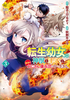 転生幼女。神獣と王子と、最強のおじさん傭兵団の中で生きる。 3巻