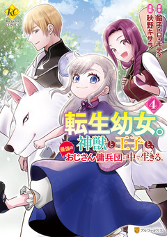 転生幼女。神獣と王子と、最強のおじさん傭兵団の中で生きる。 4巻