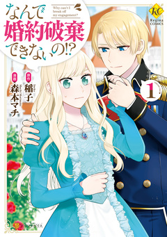 なんで婚約破棄できないの!? 1巻