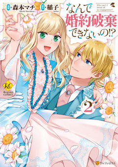 なんで婚約破棄できないの!? 2巻