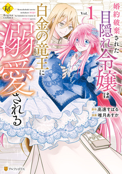 婚約破棄された目隠れ令嬢は白金の竜王に溺愛される 1巻