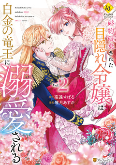 婚約破棄された目隠れ令嬢は白金の竜王に溺愛される 2巻