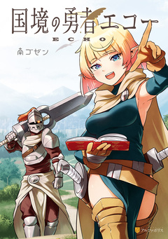 国境の勇者エコー 1巻