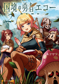 国境の勇者エコー 2巻